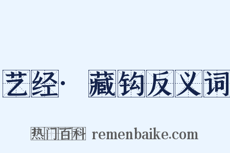 艺经·藏钩反义词是什么意思的图片